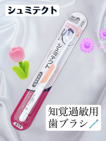 TRUE WHITE 知覚過敏用歯ブラシ/シュミテクト/歯ブラシを使ったクチコミ(1枚目)