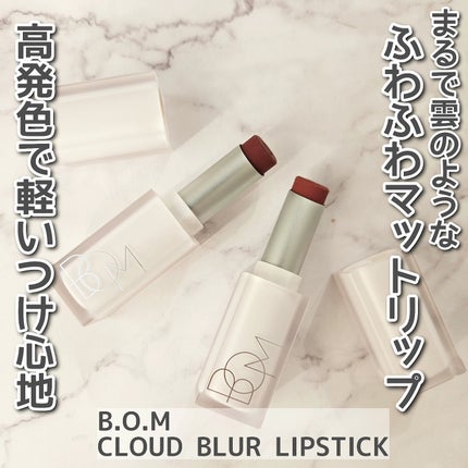 クラウドブラー リップスティック/BOM/口紅を使ったクチコミ(1枚目)