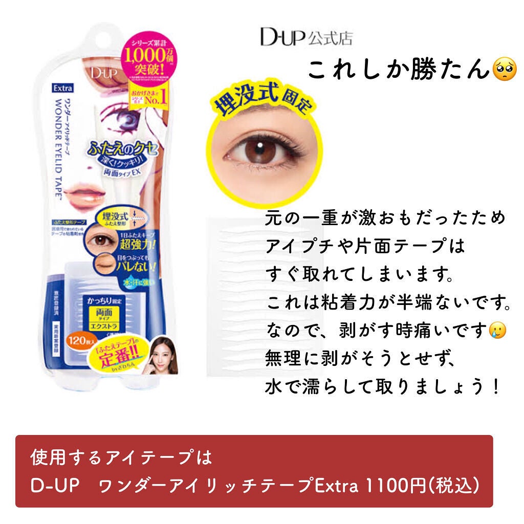 ワンダーアイリッドテープ Extra/D-UP/二重まぶた用アイテムを使ったクチコミ(2枚目)