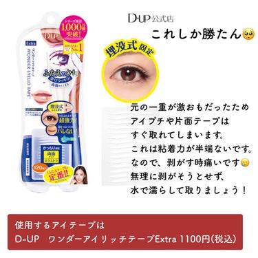 アイプチ歴10年越えの私が、二重幅の広げ方教えます！

⚠︎あくまで個人の感想です。この方法で全ての人が二重になる、もしくは、二重幅が広がる訳ではないと思うので、こんな広げ方してる奴もいるんだな程度で見ていただければと思います🙇‍♀️
まつげパーマに行けてなくて、まつげボロボロですが、お気になさらず🙃

私は生まれつき右目が二重で左目が一重でした。
どちらかの目に揃えたいと思ったのですが、二重を一重にする方法がわからなかったので、一重を二重にするため、10年以上前から様々な商品を試し、試行錯誤しました。

その結果、5年ほど前から左目がアイプチをしなくても二重のまま癖付き、今では、調子が悪いときに奥二重になる程度です。

今回ご紹介する方法は、そんな調子が悪く奥二重になってしまったときにやるものです💫

私の場合は、調子悪いなと思った日の夜にやって次の日の朝にテープを外せば1週間から長くて1ヶ月は癖づきます！
ただ、私自身、初めてこの方法を試した時は、3日間くらい毎夜アイプチをしないと癖がつかなかったです。

画像で説明してますが、貼るところは見た方が早いと思ったので、見にくいですが、最後に動画を載せておきます🎞

一重を二重にするために歴代で使ってきた商品、試した方法等、需要があるようでしたら投稿しようかなと思ってます🥰

ご覧いただき、ありがとうございました🧚🏻‍♀️

#dup #ディーアップ #ワンダーアイリッドテープ #アイテープ #奥二重から二重 #奥二重_二重 #二重幅広げる #二重の画像 その1