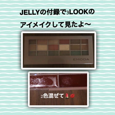 JELLY JELLY 2020年12月号のクチコミ「
JELLYの付録パレットで3LOOKの
メイクして見ました。
まだまだ色の組み合わせでメイク.....」（1枚目）