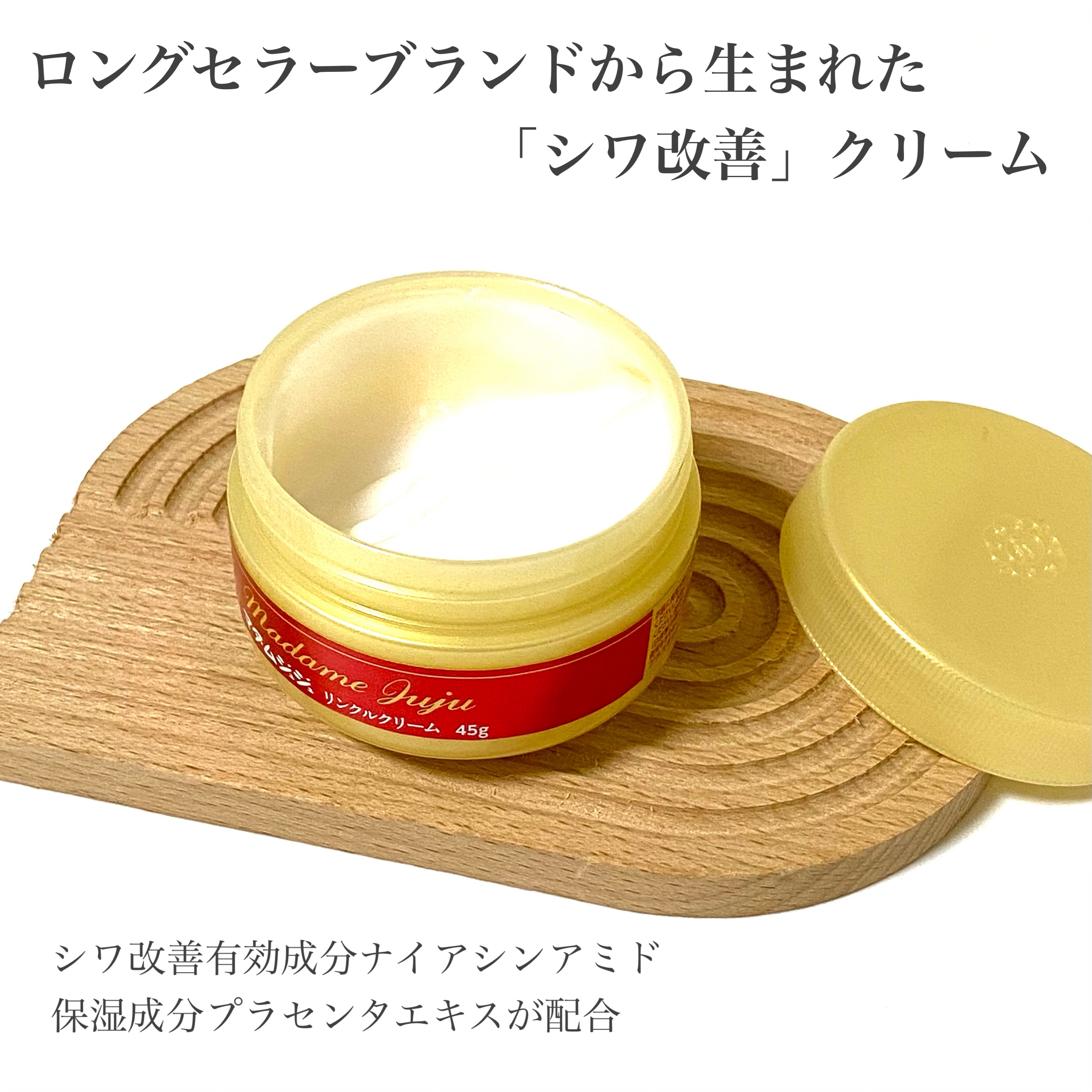 薬用リンクルクリーム/ジュジュ/フェイスクリームを使ったクチコミ（2枚目）