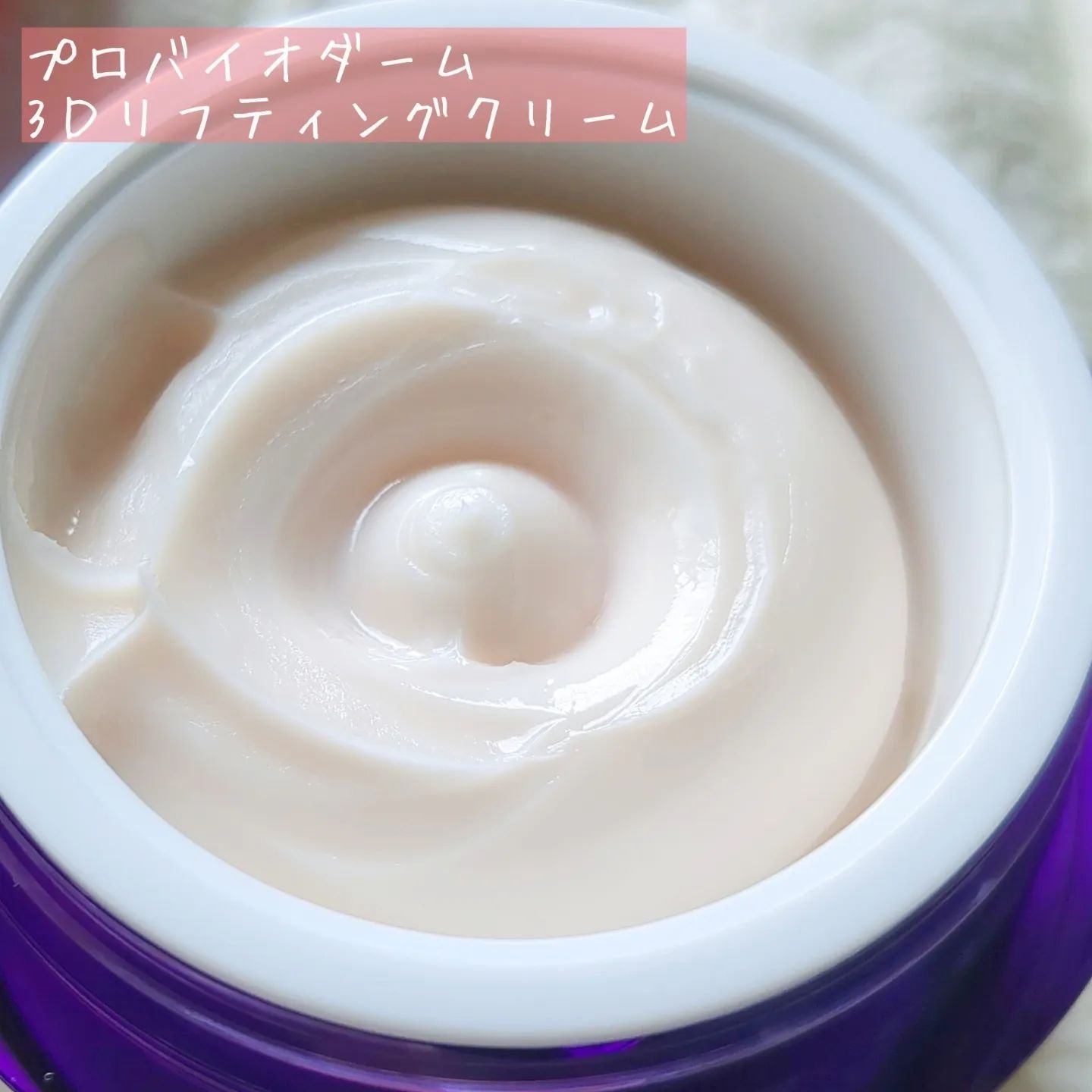 バイオヒールボ プロバイオダーム 3Dリフティングクリーム/BIOHEAL BOH/フェイスクリームを使ったクチコミ（2枚目）