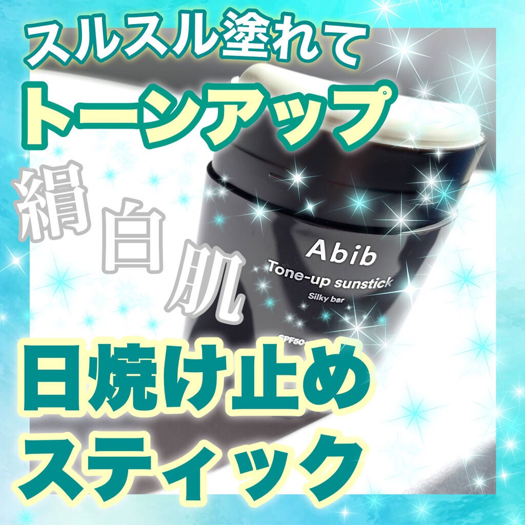 紺野あお(コンノアオ) on LIPS 「💠スーッとシルキートーンアップ❅︎スティックUV💠皆様、いらっ..」(1枚目)