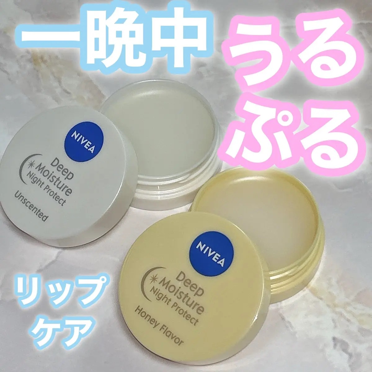 ディープモイスチャーナイトプロテクト　無香料/ニベア/リップマスクを使ったクチコミ（1枚目）