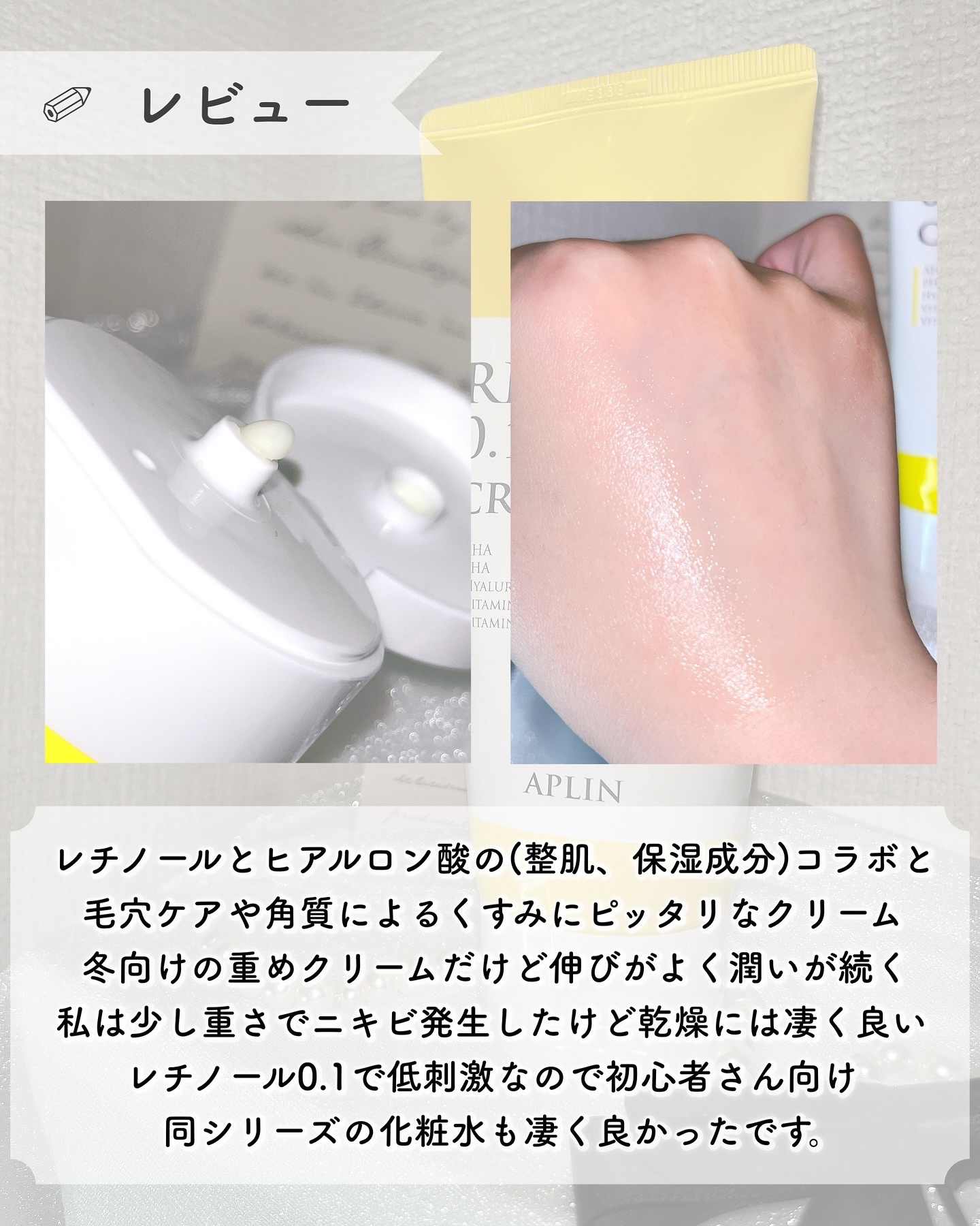 レチノール0.1クリーム/APLIN/フェイスクリームを使ったクチコミ（3枚目）