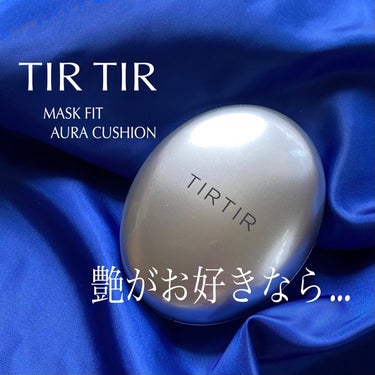TIRTIR(ティルティル) マスクフィットオーラクッションのクチコミ「TIR TIR
マスクフィット
　オーラクッション
（21N IVORY）

みずみずしくて
.....」（1枚目）