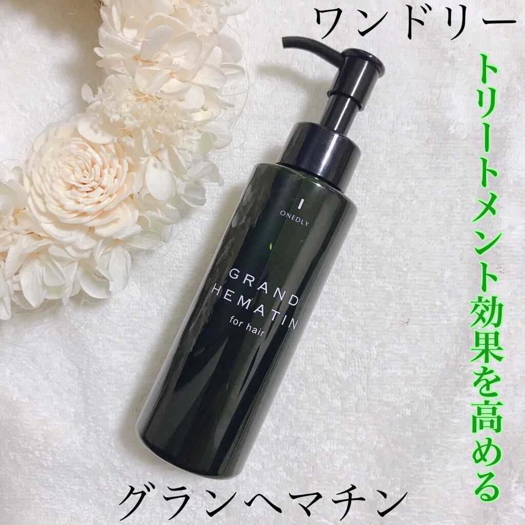 グランヘマチン/ワンドリー/洗い流すヘアトリートメントを使ったクチコミ(1枚目)