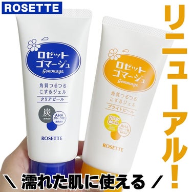 ロゼットのロングセラー角質ケア
「ゴマージュ」がパワーアップして新登場✨

💙ロゼットゴマージュ クリアピール
→毛穴が気になる方
クリアサボンの香り

💛ロゼットゴマージュ ブライトピール
→透明感が