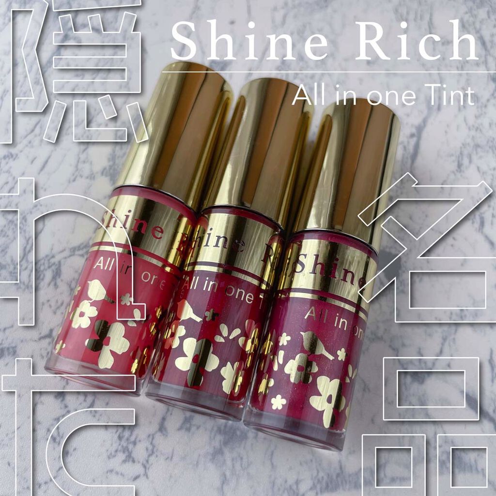 オールインワンティント/シャインリッチ/リップティントを使ったクチコミ（1枚目）