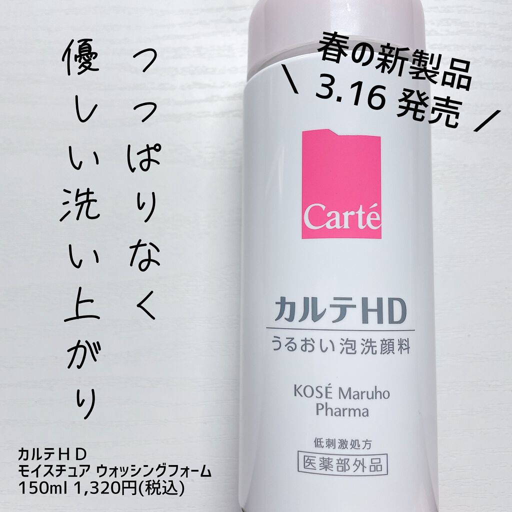 モイスチュア ウォッシングフォーム/カルテHD/泡洗顔を使ったクチコミ(1枚目)