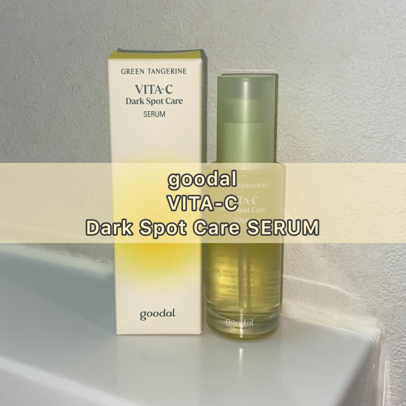 グリーンタンジェリン ビタC ダークスポットケアセラム/goodal/美容液を使ったクチコミ(1枚目)