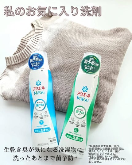 アリエールMiRAi 洗浄プラス/アリエール/洗濯洗剤を使ったクチコミ(1枚目)