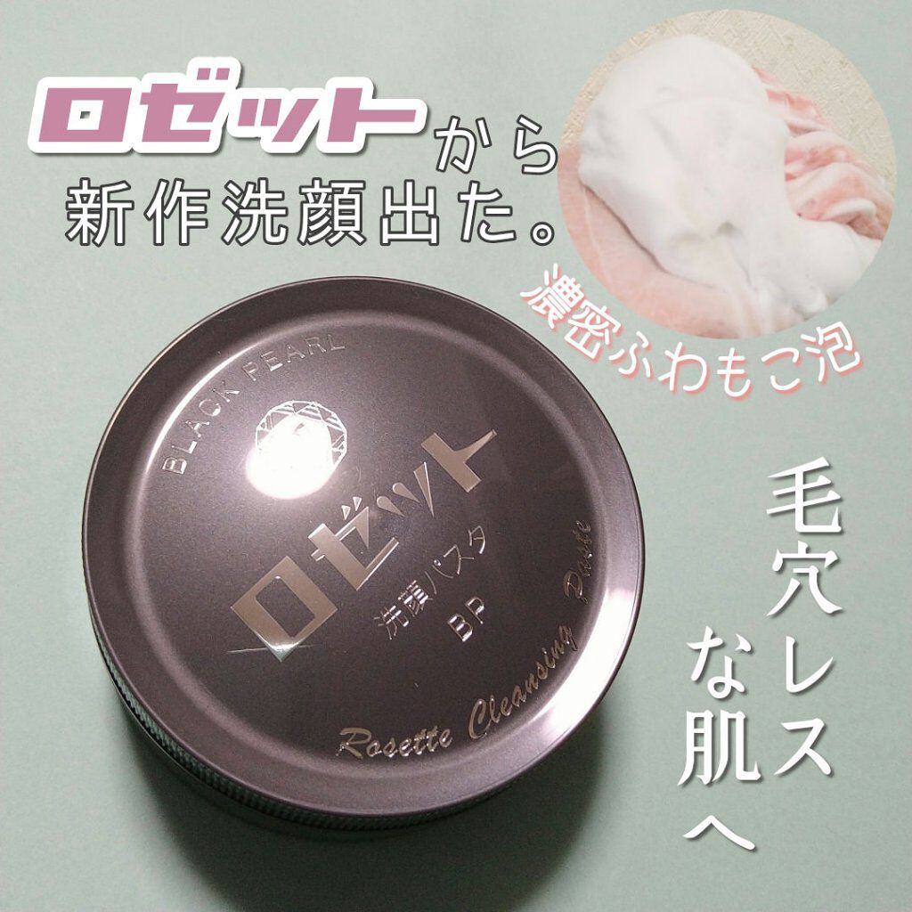ロゼット洗顔パスタ ブラックパール/ロゼット/洗顔フォームを使ったクチコミ（1枚目）