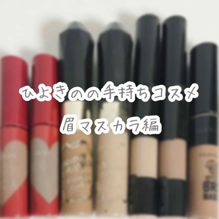カラーリングアイブロウ/ヘビーローテーション/眉マスカラを使ったクチコミ(1枚目)