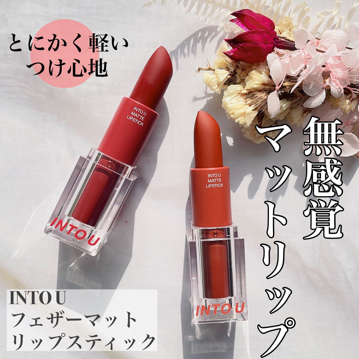フェザーマットリップスティック/INTO U/口紅を使ったクチコミ(1枚目)