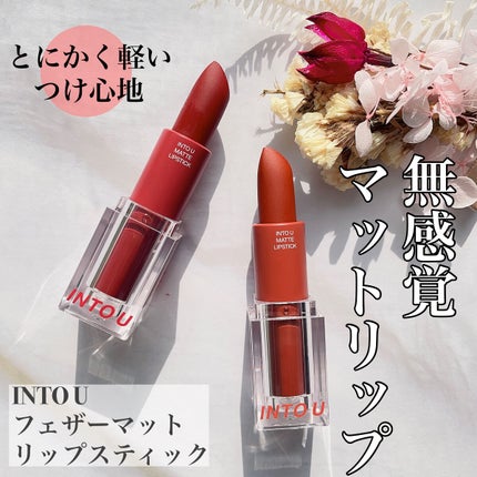 フェザーマットリップスティック/INTO U/口紅を使ったクチコミ(1枚目)