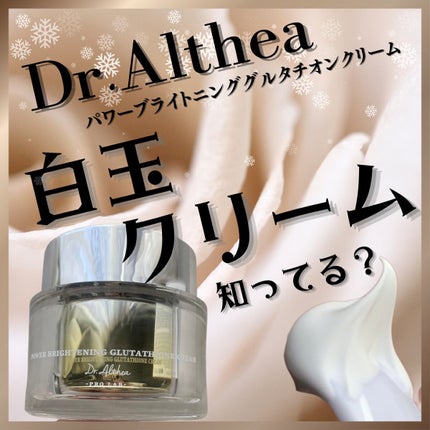 パワーブライトニング グルタチオンクリーム/Dr.Althea/フェイスクリームを使ったクチコミ(1枚目)