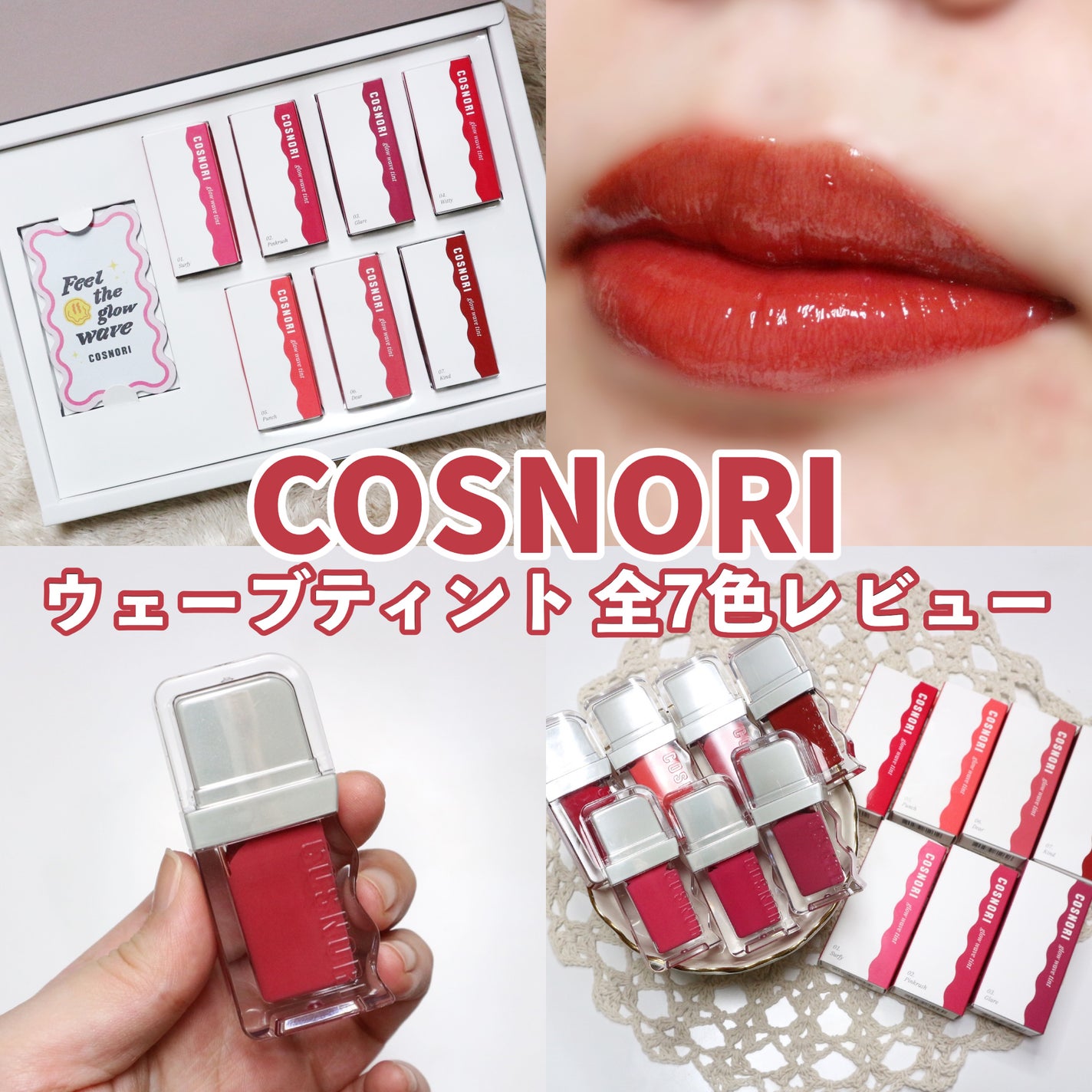 フローウェーブティント/COSNORI/リップティントを使ったクチコミ(1枚目)