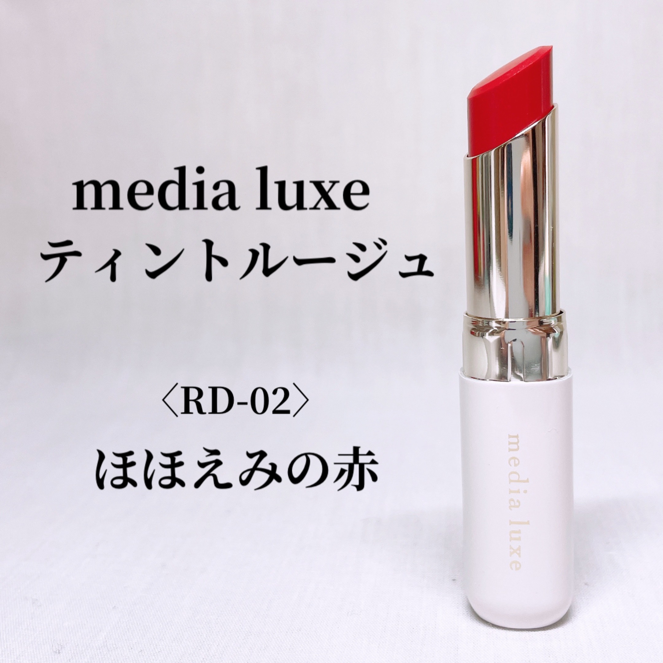 ティントルージュ/media luxe/リップティントを使ったクチコミ（1枚目）