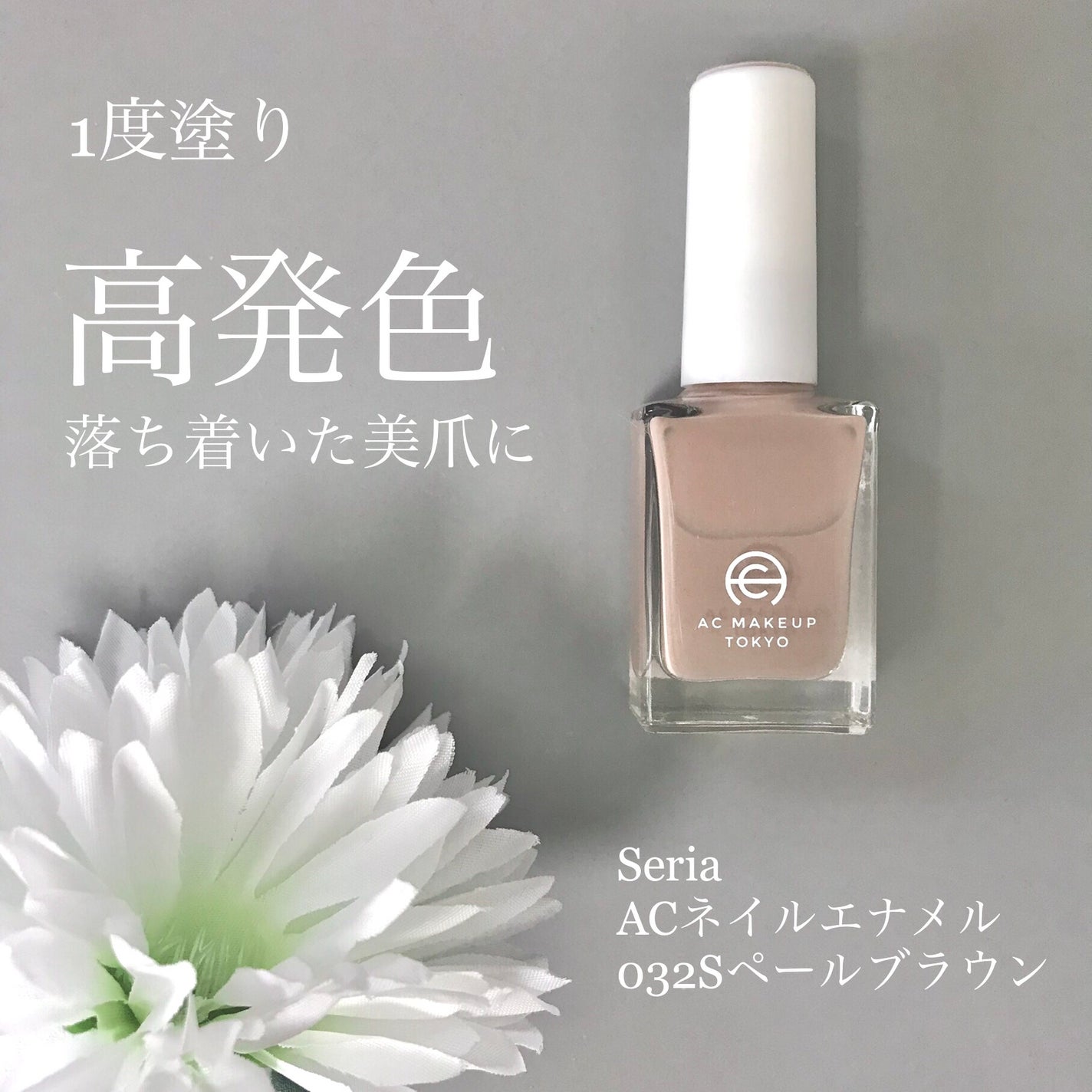 ACネイルエナメル/セリア/マニキュアを使ったクチコミ(1枚目)