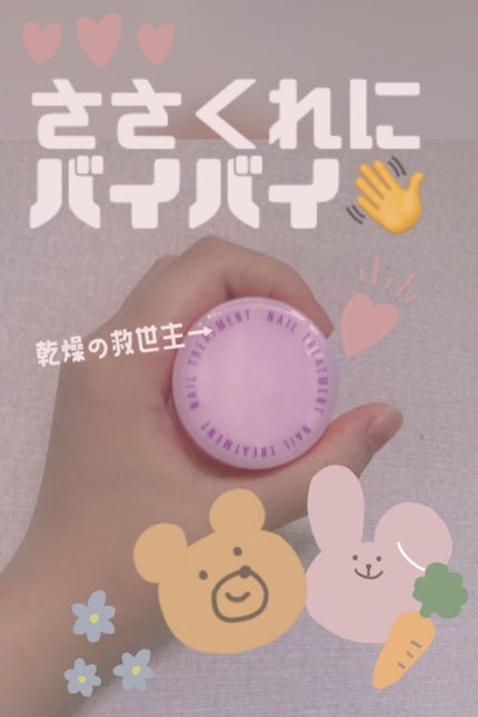 ネイルトリートメント N/ネイルネイル/ネイルオイル・トリートメントを使ったクチコミ(1枚目)