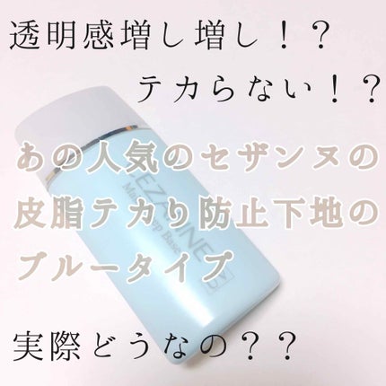 皮脂テカリ防止下地/CEZANNE/化粧下地を使ったクチコミ(1枚目)