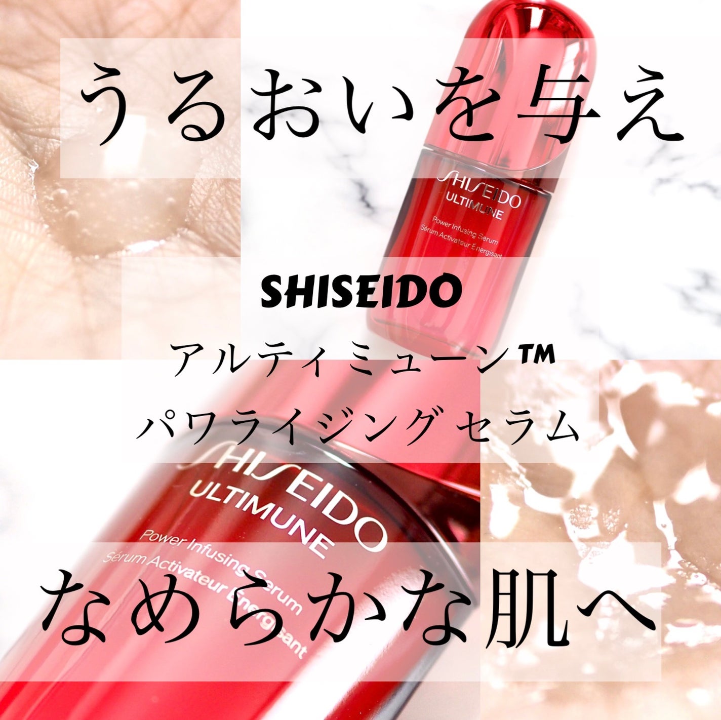 アルティミューン™ パワライジング セラム/SHISEIDO/美容液を使ったクチコミ(1枚目)