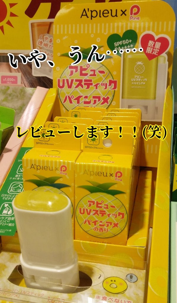 アピュー ジューシーパン UVスティック/A’pieu/日焼け止め・UVケアを使ったクチコミ(1枚目)