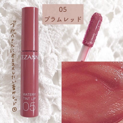 ウォータリーティントリップ/CEZANNE/リップティントを使ったクチコミ(8枚目)