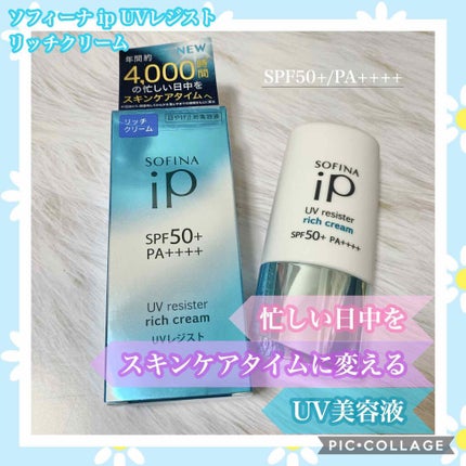 SOFINA iP UV レジスト リッチクリーム/SOFINA iP/日焼け止め・UVケアを使ったクチコミ(1枚目)