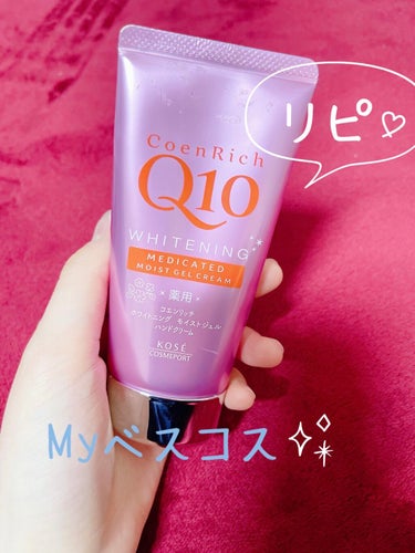 コエンリッチQ10 薬用ホワイトニング ハンドクリーム モイストジェルのクチコミ「こんにちは🙇
️𝓡.𝓣🍒です✨(初投稿です💭)






コエンリッチQ10
薬用ホワイトニ.....」（1枚目）