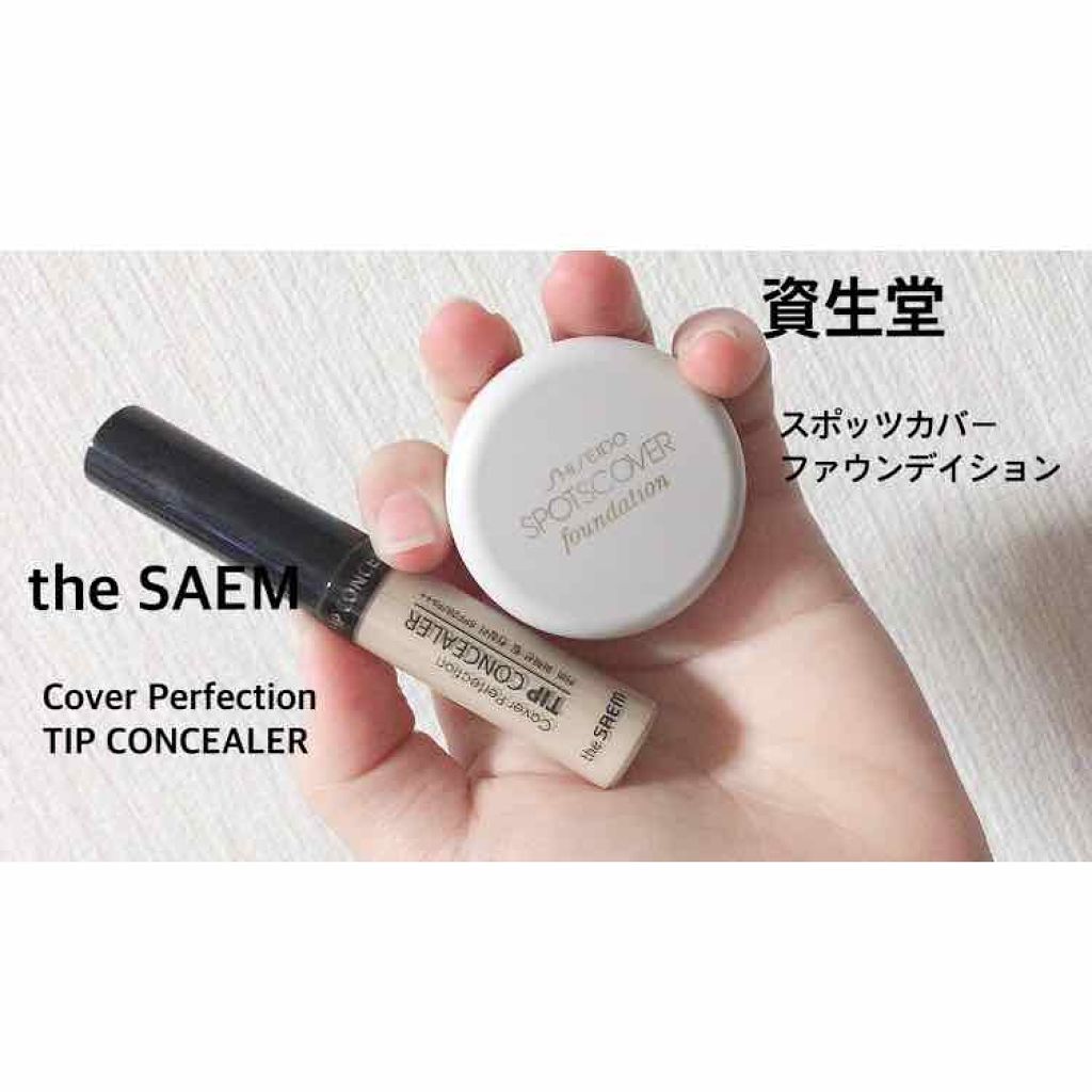 スポッツカバー ファウンデイション/SHISEIDO/クリームコンシーラーを使ったクチコミ(1枚目)