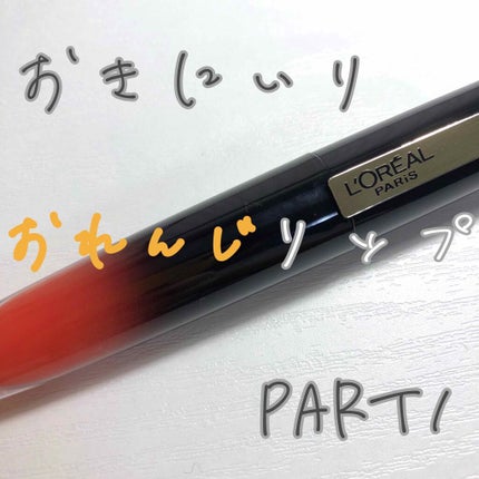 ブリリアントシグネチャー/ロレアル パリ/口紅を使ったクチコミ(1枚目)