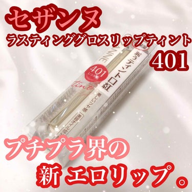 ラスティンググロスリップ 401 レッド系/CEZANNE/口紅を使ったクチコミ（1枚目）