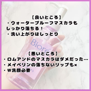 【使い切りコスメ💜ビオレパーフェクトオイル】

＿＿＿＿＿＿＿＿＿＿＿＿＿＿＿＿＿＿＿＿

#ビオレ
#パーフェクトオイル
230ml

総合的な評価は★4
なんだかんだ3回リピートしました‼️

私の持っているコスメの9割以上は
コレだけでしっかりオフできました💕

−1なのは、全部は落とせなかったから💦

手持ちコスメで落ちなかったもの▼

・メイベリン
#スーパーステイマットインク 
　
・ロムアンド
#ハンオールフィックスマスカラ　ロング

この2つだけは落ちませんでした…😵💦

ズボラなので、ポイントメイクリムーバーを
使うのが面倒だなって日もあるので
★−1となりました

＿＿＿＿＿＿＿＿＿＿＿＿＿＿＿＿＿＿＿＿

ボトルは薄型で場所を取らなくていい🙆🏼‍♀️✨

#メイク落とし　#ビオレ_メイク落とし #スキンケア　#クレンジング #クレンジングオイル　#プチプラ　#ドラコス　 #無限リピートアイテム の画像 その1