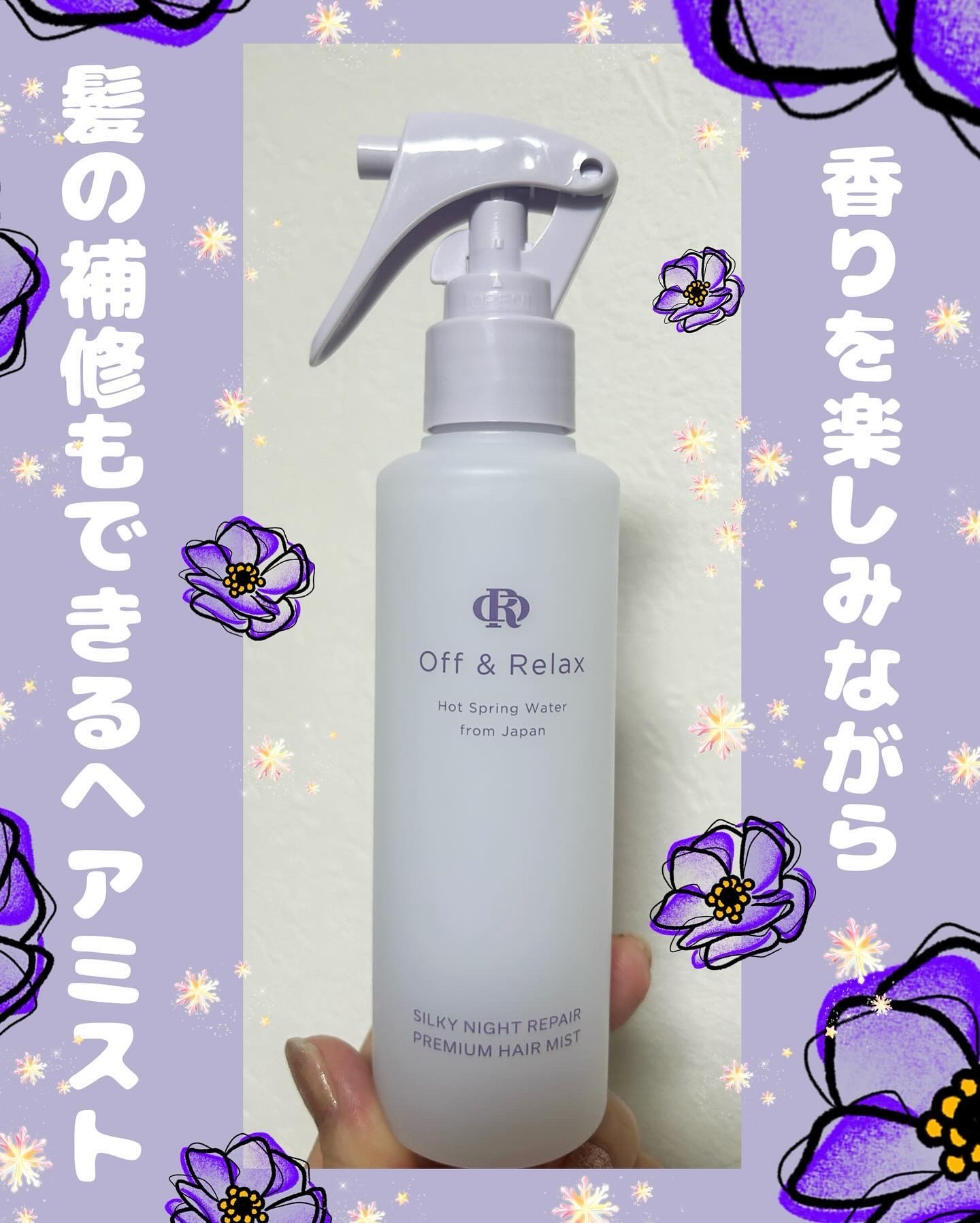 ORシルキーナイトリペアプレミアムヘアミスト/Off&Relax/ヘアミストを使ったクチコミ（1枚目）