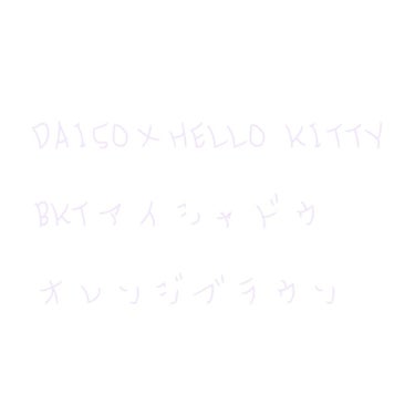 お久しぶりです！

あおいです！

今日はかなり前に発売されていた
DAISO×HELLO KITTYのアイシャドウについて話します！

まず、見た目がかわいすぎませんか！？
一目惚れしました💘

私の