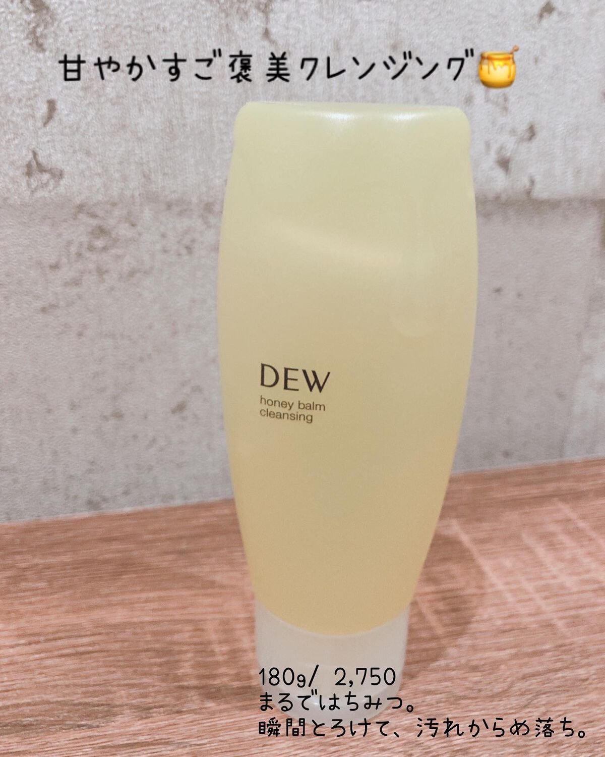 ハニーバームクレンジング/DEW/クレンジングバームを使ったクチコミ（2枚目）