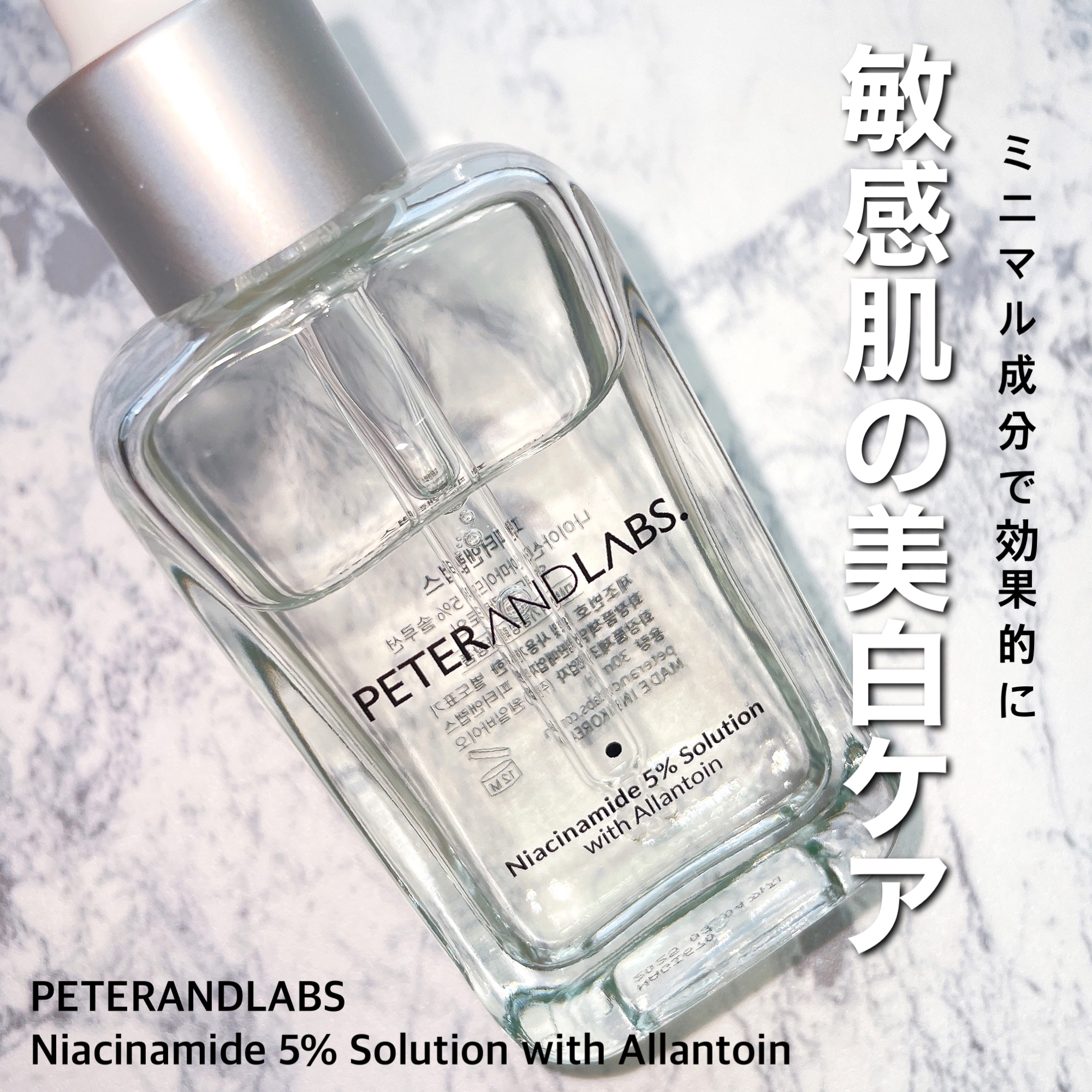 ナイアシンアミド5%ソリューションウィズアラント美容液/PETERANDLABS/美容液を使ったクチコミ（1枚目）