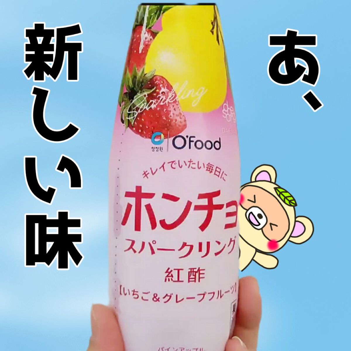 ホンチョスパークリング　いちご&グレープフルーツ/チョンジョンウォン/その他飲むお酢を使ったクチコミ（1枚目）