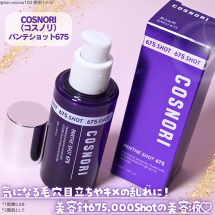 パンテショット675/COSNORI/美容液を使ったクチコミ(2枚目)