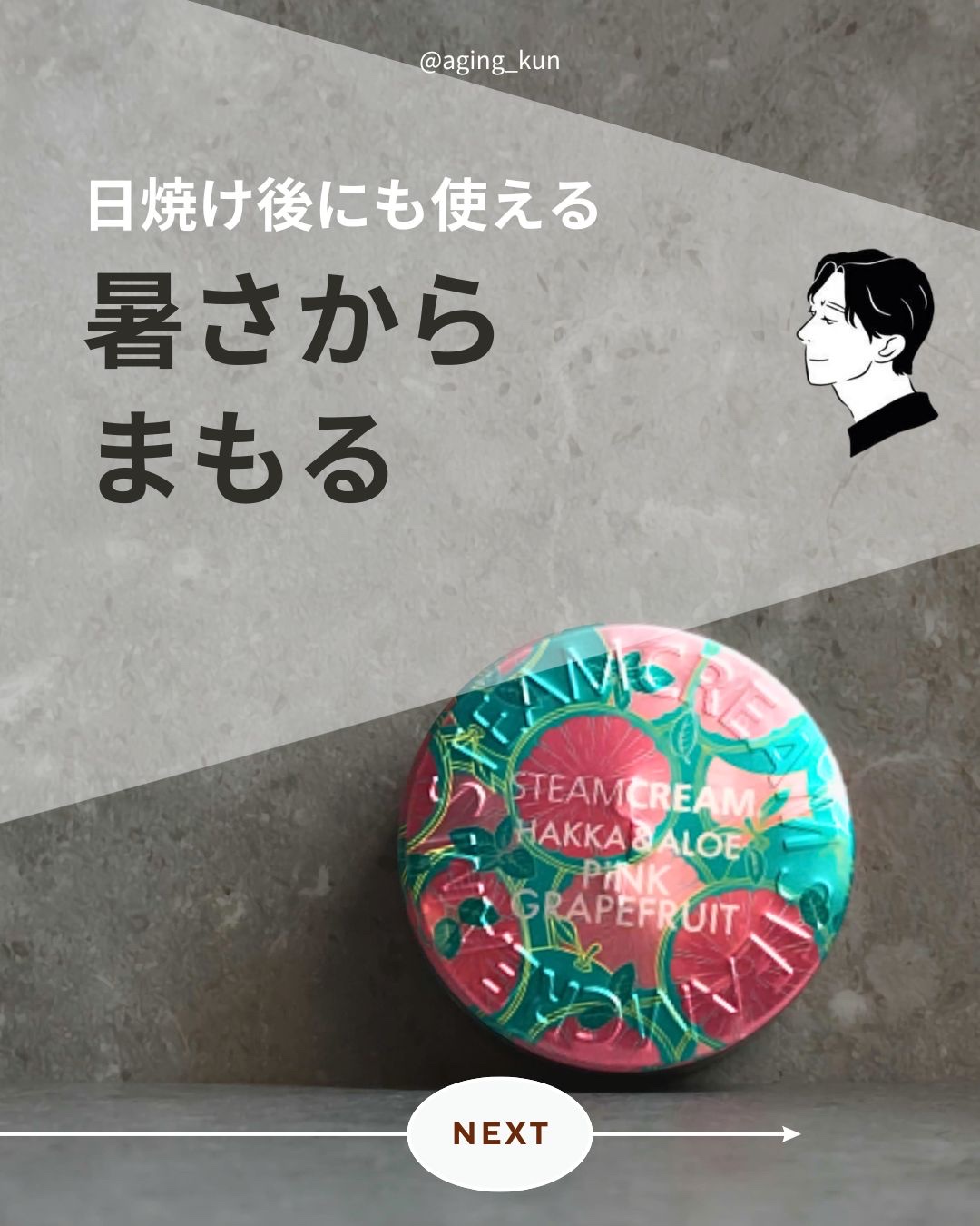 スチームクリーム ハッカ＆アロエ ピンクグレープフルーツ/STEAMCREAM/フェイスクリームを使ったクチコミ（1枚目）