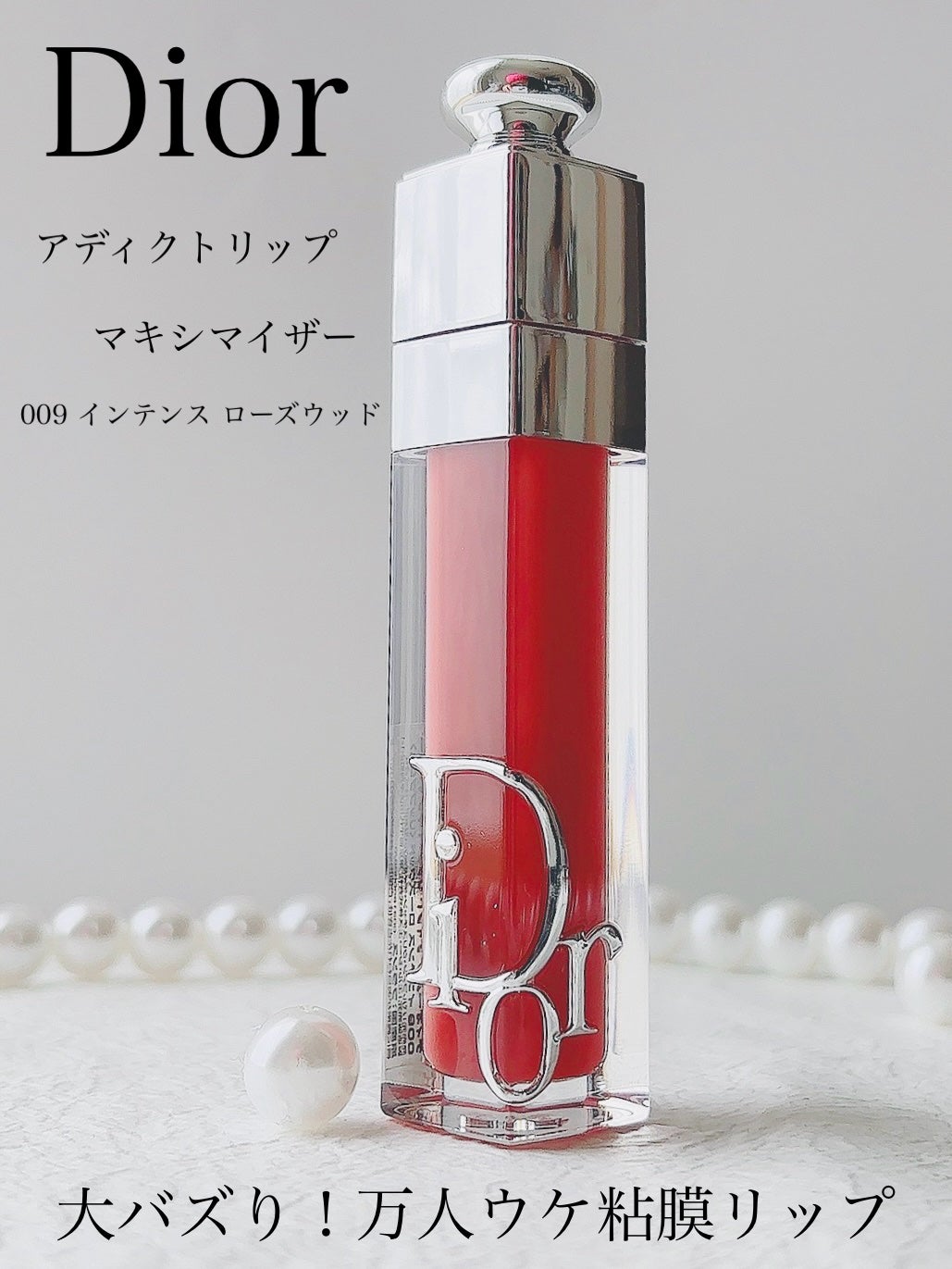 ディオール アディクト リップ マキシマイザー/Dior/リップグロスを使ったクチコミ(1枚目)