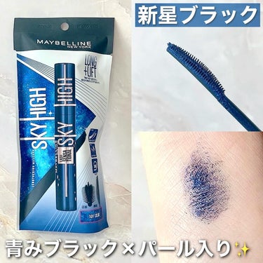 夜シーンに使うのが好き🌃💙

────────────

MAYBELLINE NEW YORK
スカイハイ
流星ブラック

メイベリンさまからいただきました🌌
#ガチモニター_スカイハイコスミック #