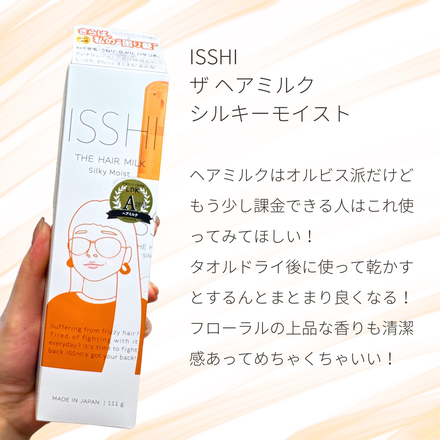 イッシ ザ ヘアミルク シルキーモイスト（ ピュアフラワーブーケ）/ISSHI/アウトバストリートメントを使ったクチコミ（2枚目）