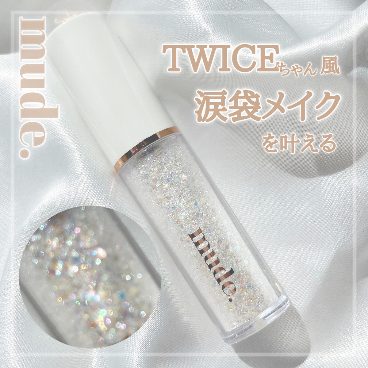 MD ドリーミーグリッター/mude./グリッターを使ったクチコミ（1枚目）