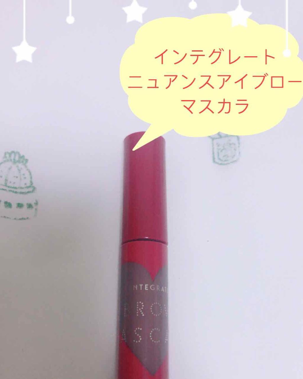 ニュアンスアイブローマスカラ/インテグレート/眉マスカラを使ったクチコミ（1枚目）