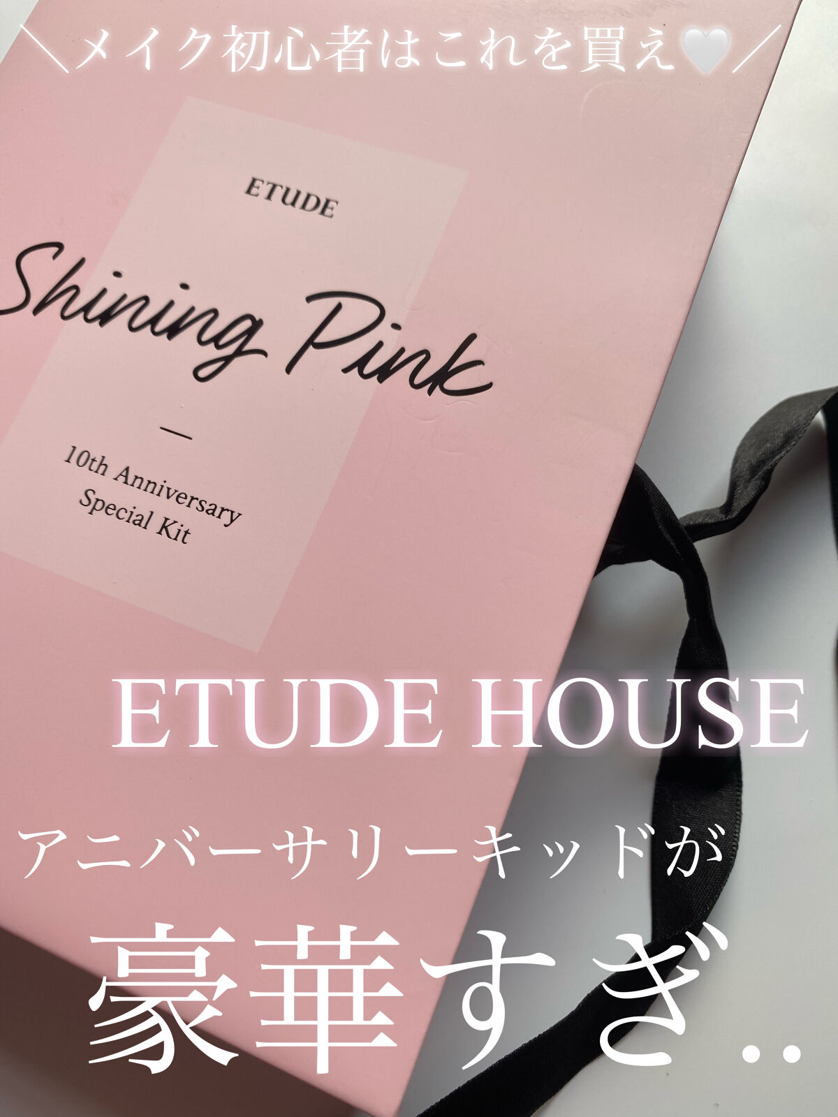 アニバーサリーキット シャイニングピンク/ETUDE/メイクアップキットを使ったクチコミ（1枚目）
