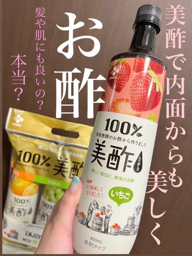 美酢(ミチョ) いちごのクチコミ「☆*:大好きな美酢いちご🍓【果実酢】フルーツビネガー

☆*:コストコ購入品3本セット

いち.....」（1枚目）